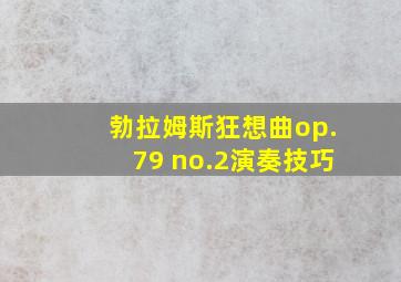 勃拉姆斯狂想曲op.79 no.2演奏技巧